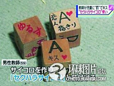 日本一老师用色情骰子性侵学生 要求亲屁股